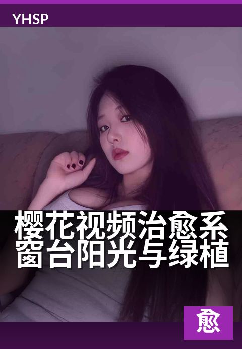 樱花视频治愈系窗台阳光与绿植 - 窗边光影间，慢享春日