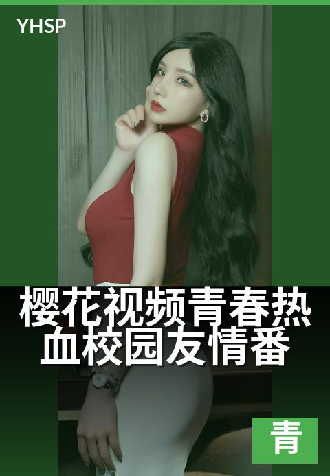 樱花视频青春热血校园友情番 - 汗水浇灌的樱花约定