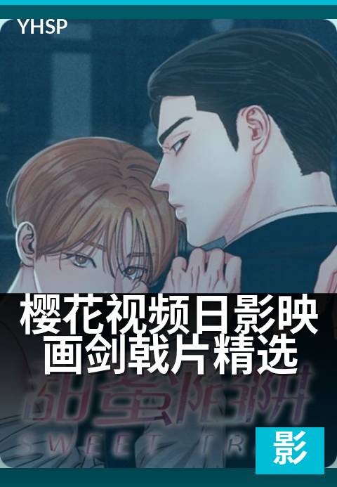 樱花视频日影映画剑戟片精选 - 光影中见武士道锋芒