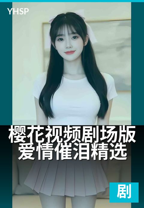 樱花视频剧场版爱情催泪精选 - 每一帧都藏着未完的告白