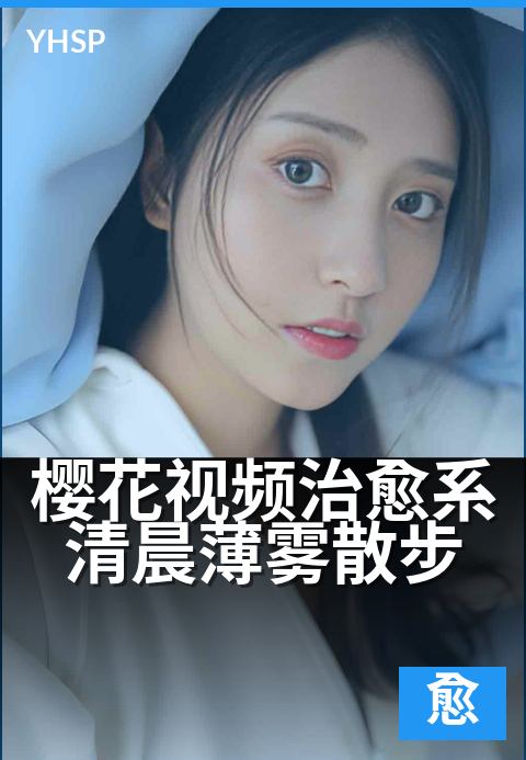 樱花视频治愈系清晨薄雾散步 - 雾散花径，心随步轻。
