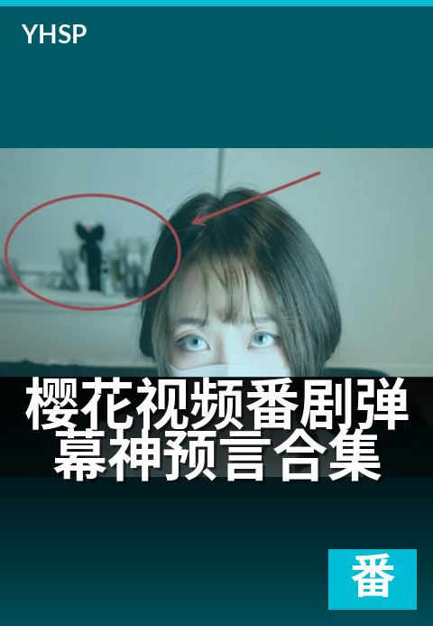 樱花视频番剧弹幕神预言合集 - 那些被弹幕提前剧透的名场面