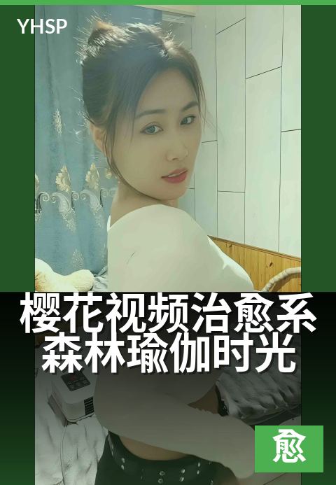樱花视频治愈系森林瑜伽时光 - 林间深呼吸，心随花舒展