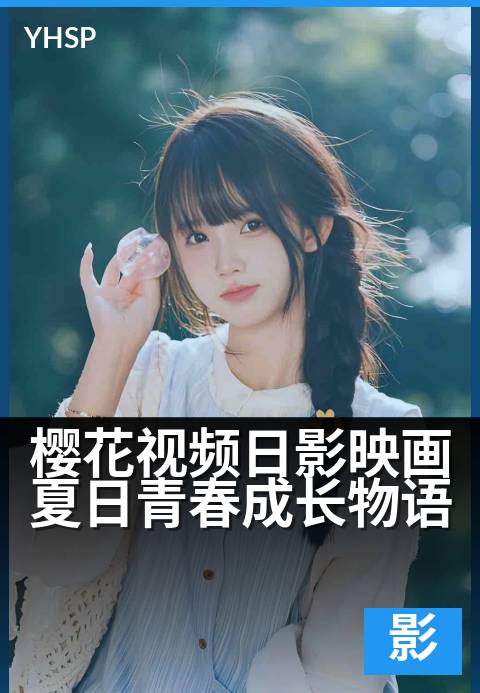 樱花视频日影映画夏日青春成长物语 - 光影里，定格成长瞬间
