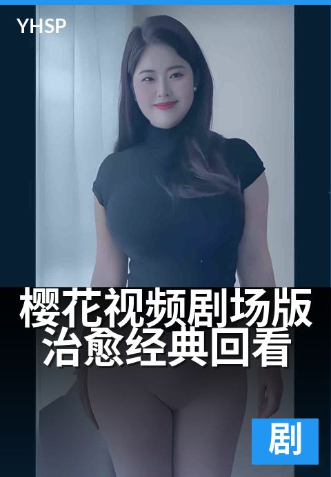 樱花视频剧场版治愈经典回看 - 治愈系剧场，重温春日回忆