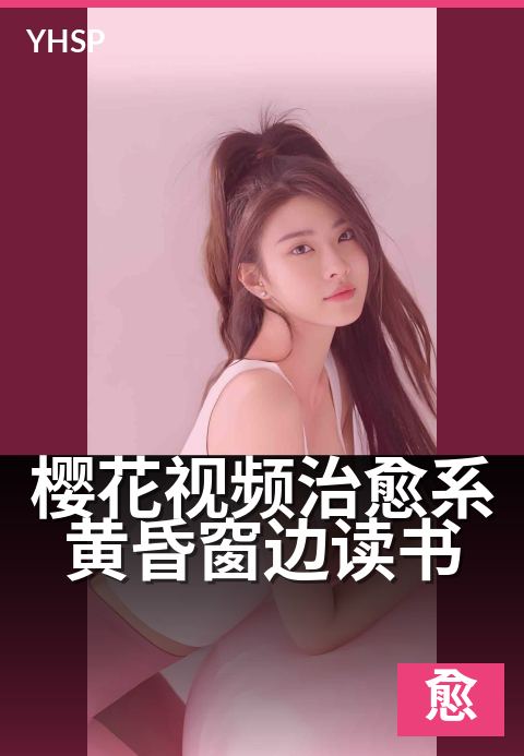 樱花视频治愈系黄昏窗边读书 - 午后暖光里，翻书治愈时光