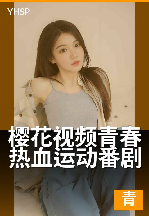 樱花视频青春热血运动番剧 - 热血赛场，青春无畏