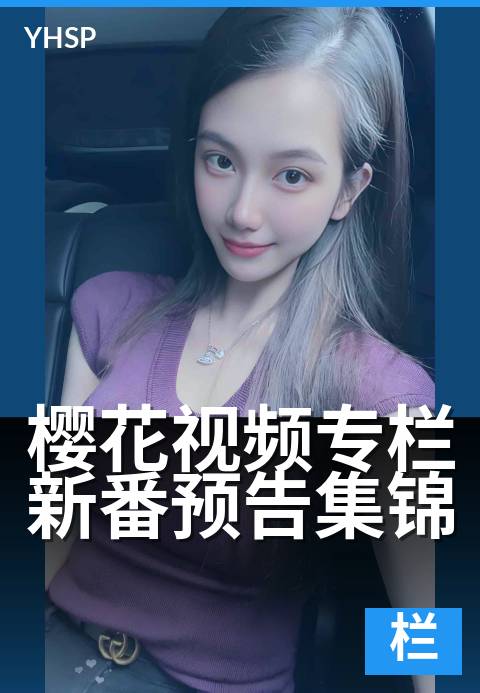 樱花视频专栏新番预告集锦 - 追番必看：今季高光速览