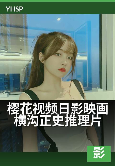 樱花视频日影映画横沟正史推理片 - 日式本格推理的银幕重现