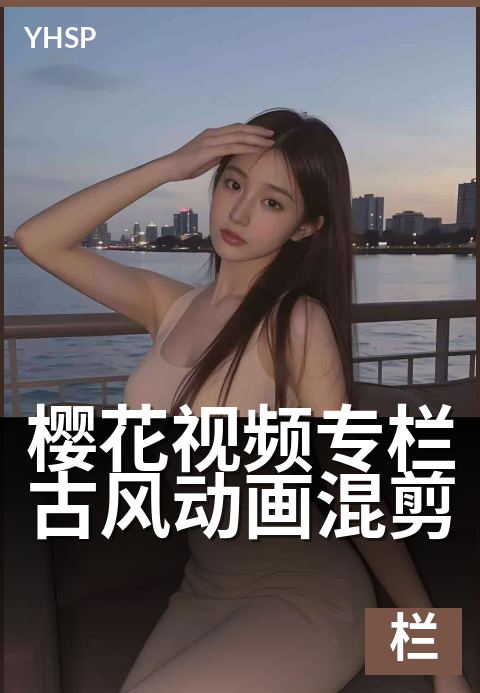樱花视频专栏古风动画混剪 - 古风唯美，混剪故事新篇