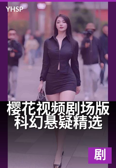 樱花视频剧场版科幻悬疑精选 - 未来之眼·银幕谜局