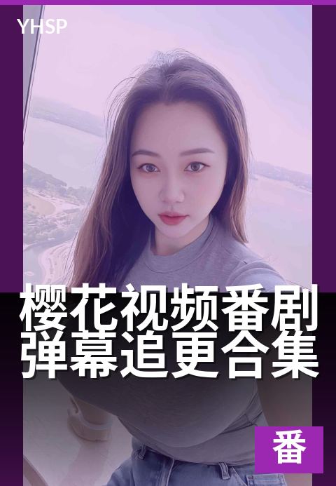 樱花视频番剧弹幕追更合集 - 追番党的弹幕狂欢乐园