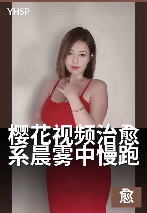 樱花视频治愈系晨雾中慢跑 - 晨雾轻拂，慢跑疗愈时光