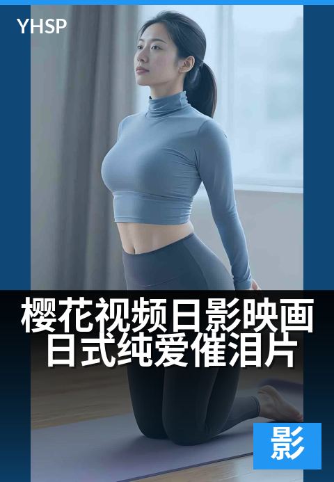 樱花视频日影映画日式纯爱催泪片 - 花开无声,泪落有痕