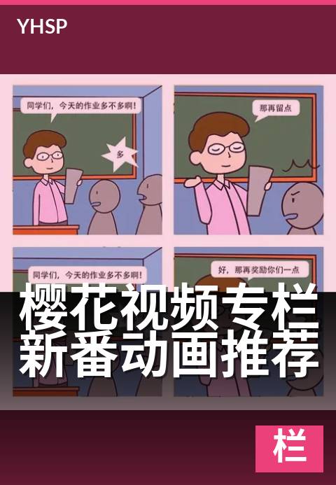 樱花视频专栏新番动画推荐 - 追番清单·春日精选集