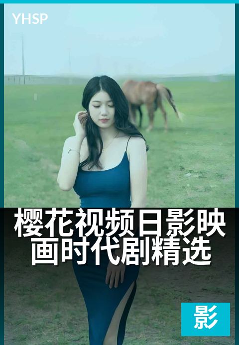 樱花视频日影映画时代剧精选 - 光影交织的古典美学之旅