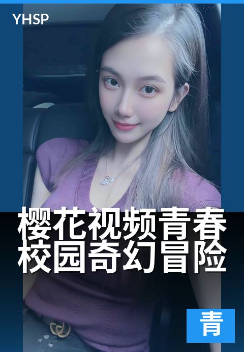 樱花视频青春校园奇幻冒险 - 樱花树下的时空约定