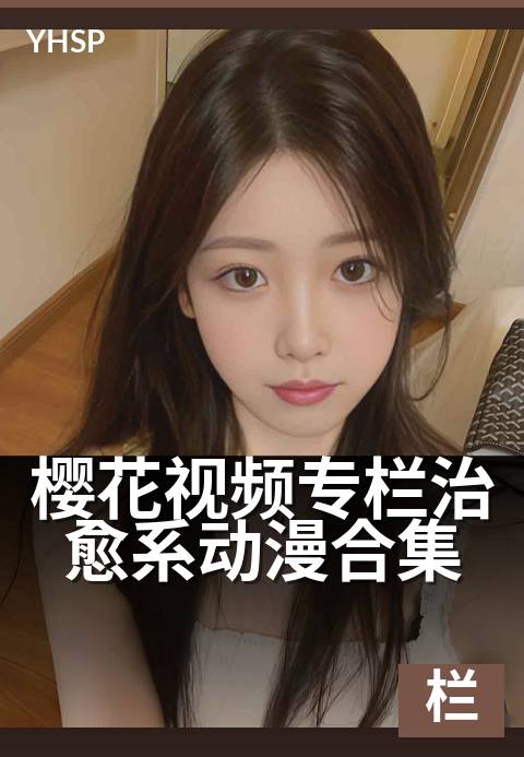 樱花视频专栏治愈系动漫合集 - 治愈碎片，温暖每帧时光
