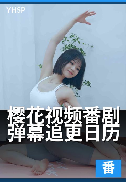 樱花视频番剧弹幕追更日历 - 追番新番，弹幕陪你打卡