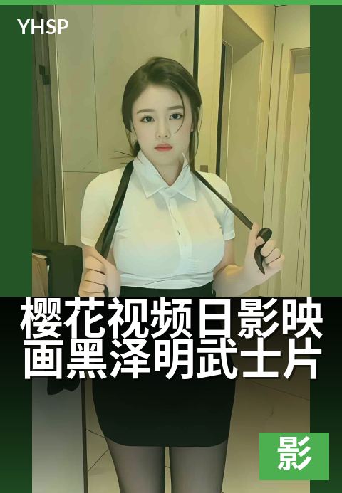 上一篇:樱花视频日影映画黑泽明武士片 - 光影美学中的剑与禅
