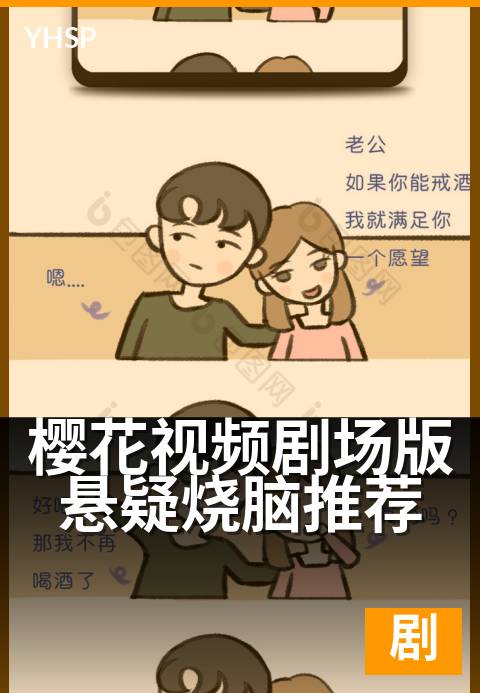樱花视频剧场版悬疑烧脑推荐 - 十部烧脑神作,真相等你破译