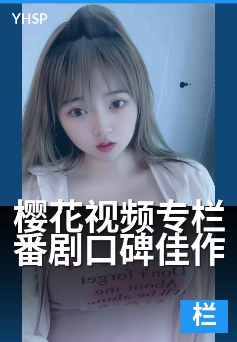 上一篇:樱花视频专栏番剧口碑佳作 - 春日必追口碑动漫榜单