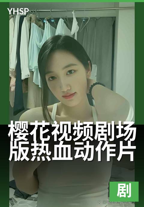 下一篇:樱花视频剧场版热血动作片 - 刀光剑影的樱之决斗
