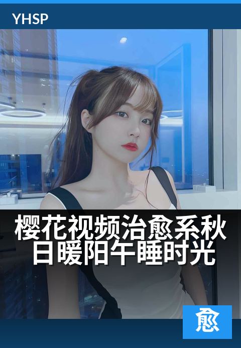 下一篇:樱花视频治愈系秋日暖阳午睡时光 - 暖阳下,打个盹儿也温柔