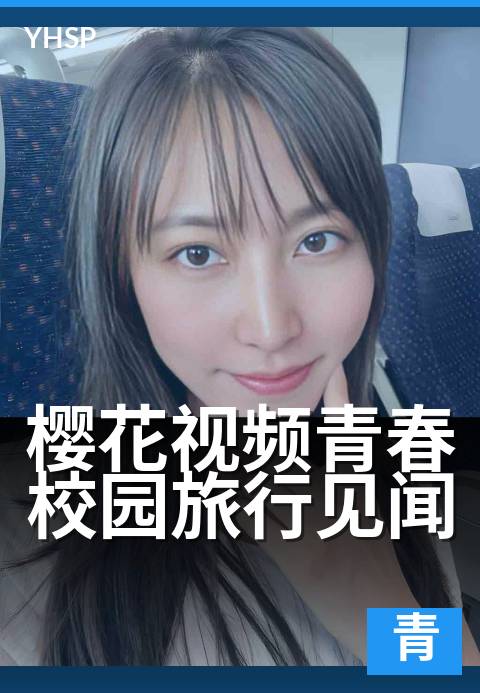 樱花视频青春校园旅行见闻 - 用一场旅行,定格青春记忆