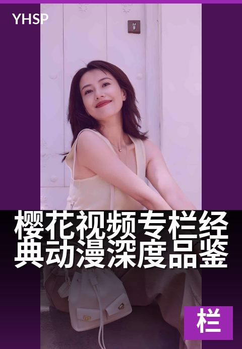樱花视频专栏经典动漫深度品鉴 - 每周深度解读一部经典