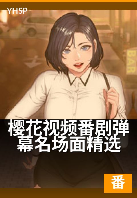 樱花视频番剧弹幕名场面精选 - 这些弹幕让番剧更精彩