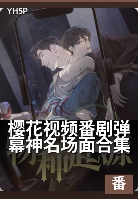 樱花视频番剧弹幕神名场面合集 - 用弹幕重温番剧高能时刻