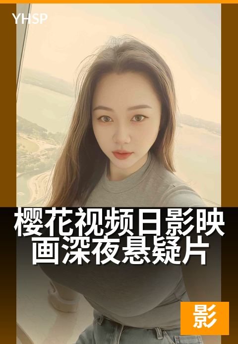 樱花视频日影映画深夜悬疑片 - 樱花夜影下的悬疑时刻