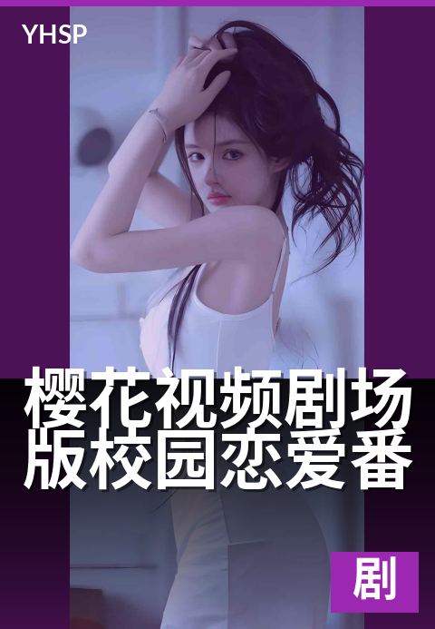 樱花视频剧场版校园恋爱番 - 毕业季的樱花雨告白
