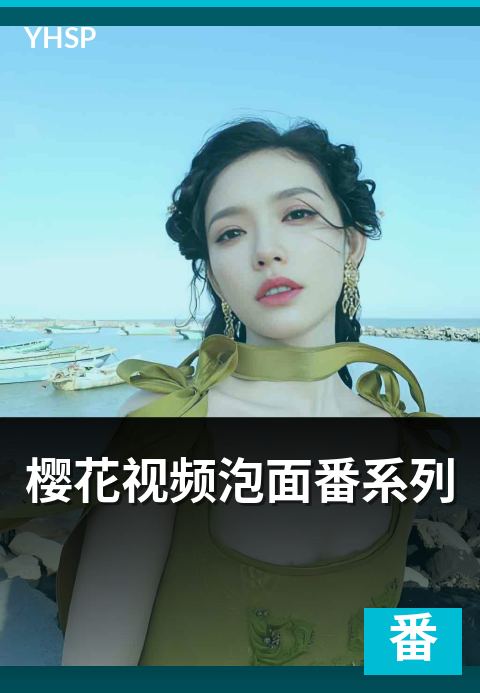 下一篇：樱花视频泡面番系列 - 5 分钟一集的短篇泡面番代表作合辑