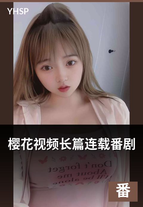 樱花视频长篇连载番剧 - 长篇连载番剧的世界观与节奏特点