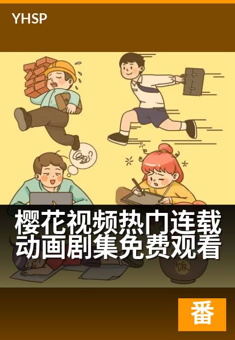 下一篇：樱花视频热门连载动画剧集免费观看 - 春日心动放映季 热门连载樱花番剧限时免费追更