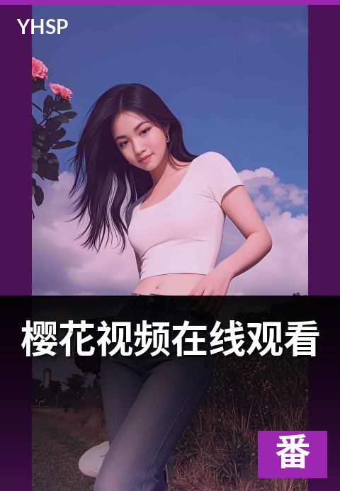 樱花视频在线观看 - 2026 日系番剧电影完整入口与高清免费观看指南-番剧主推