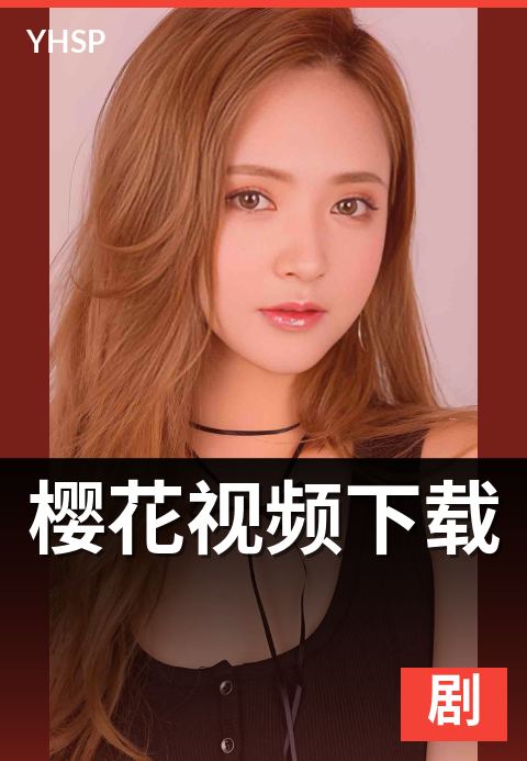 樱花视频下载 - 离线缓存使用全流程与画质对比-剧场版主推
