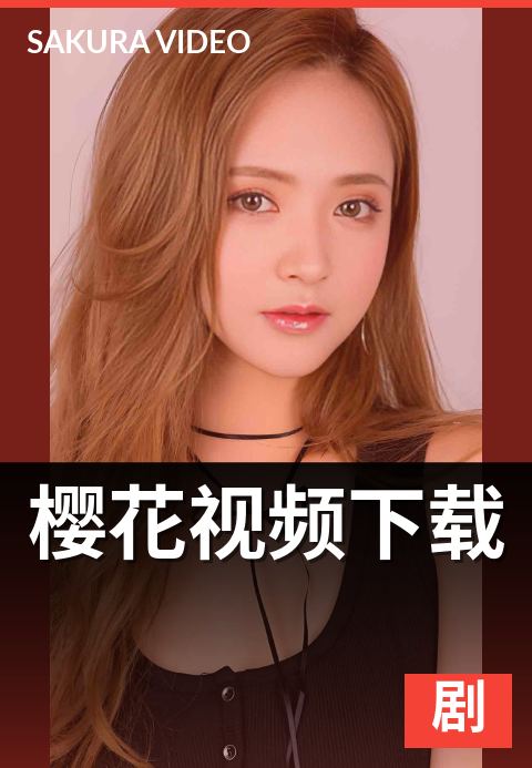 樱花视频全集目录封面